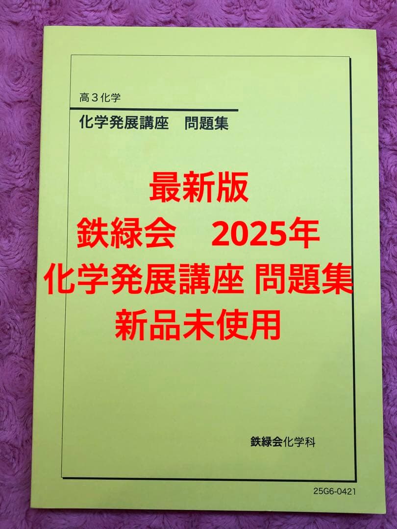 鉄緑会　2025年　最新　化学発展講座 問題集 新品未使用