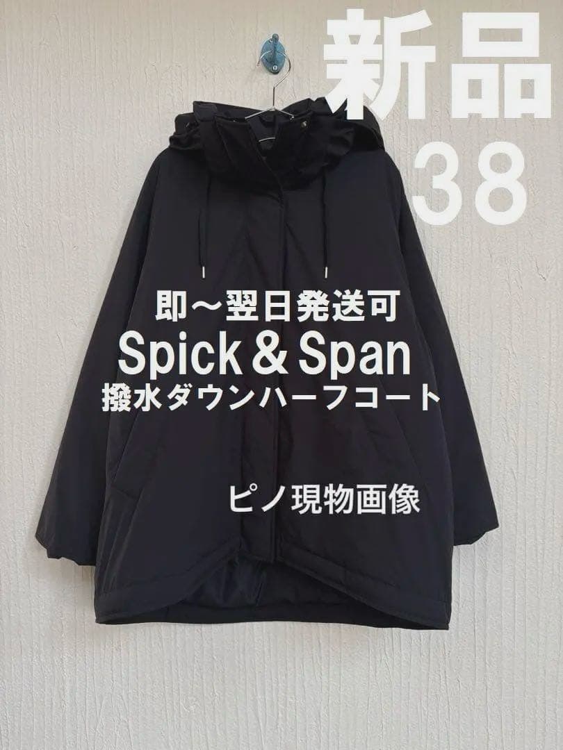 38【即発可】新品 スピック＆スパン 90％ 2WAY撥水ダウンハーフコート