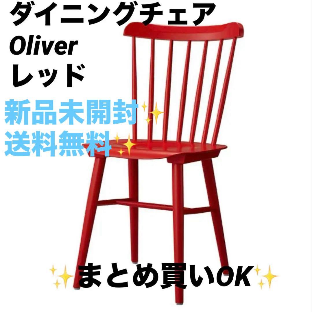 ① Oliver　オリバー　ダイニングチェア　ウィンザーチェア　希少レッド
