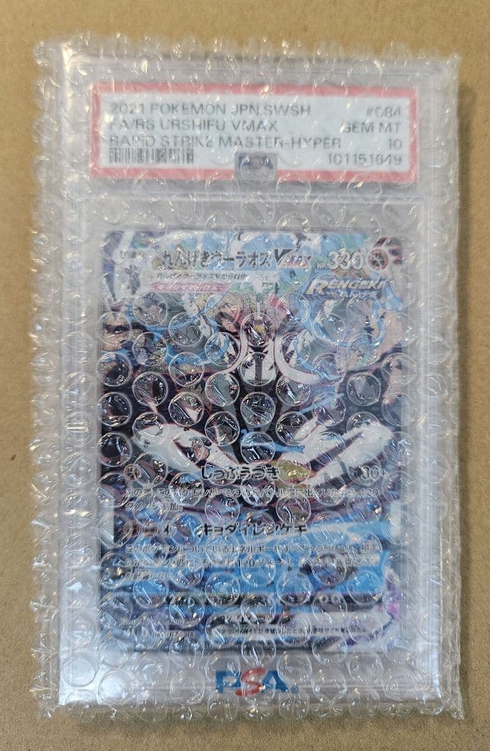 【PSA10】れんげきウーラオスVMAX HR 連撃マスター 084/070