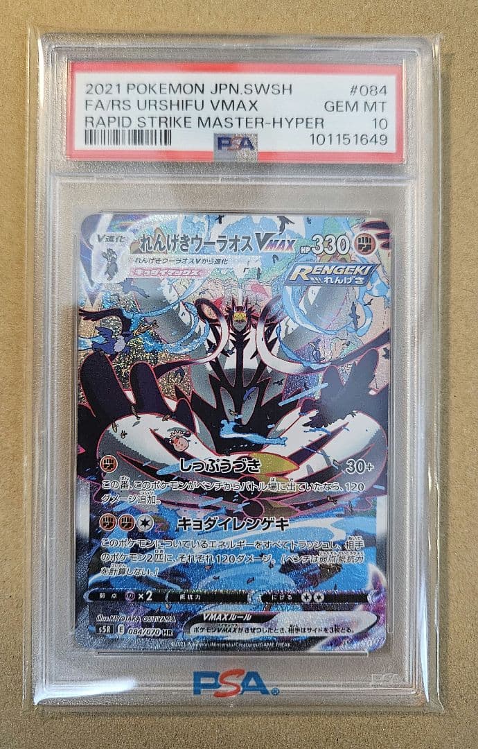 【PSA10】れんげきウーラオスVMAX HR 連撃マスター 084/070