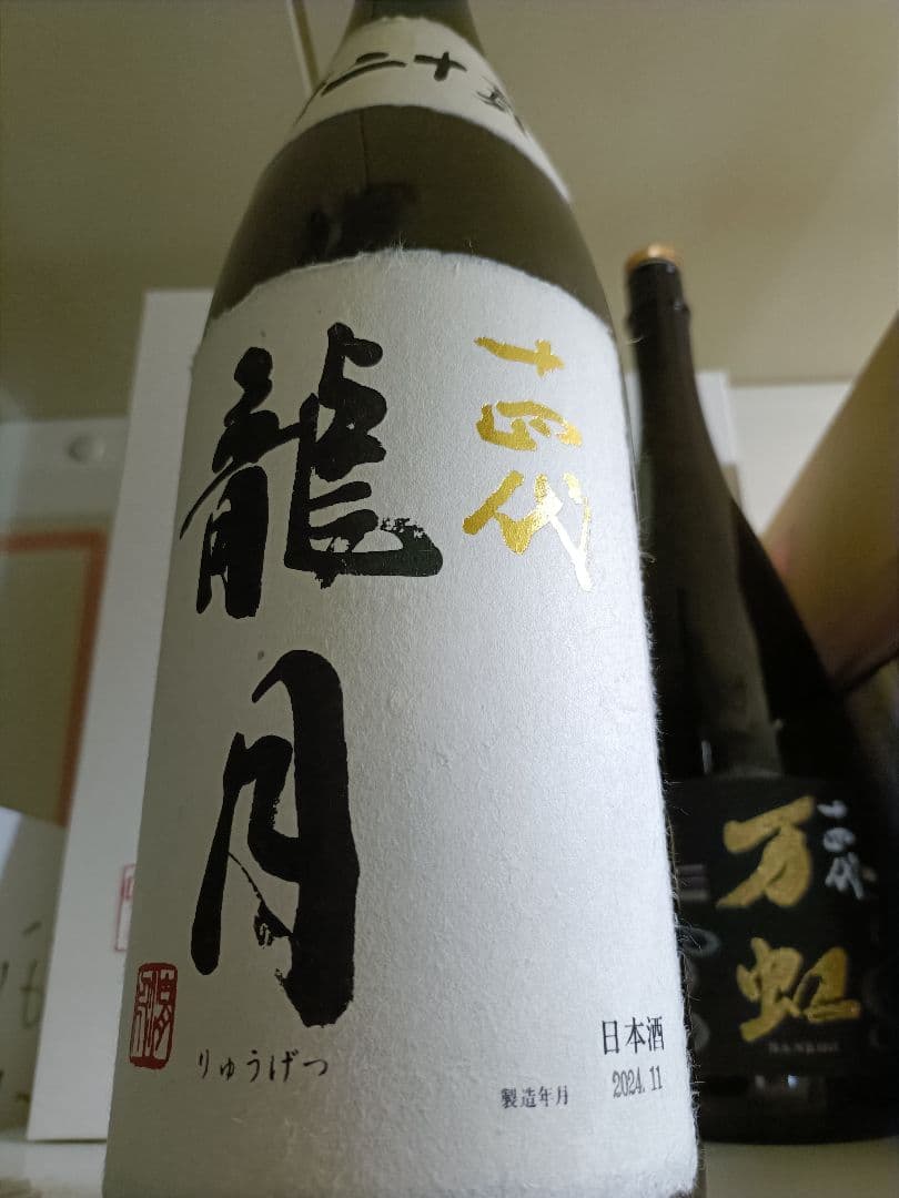 十四代 龍月 一升瓶 空瓶