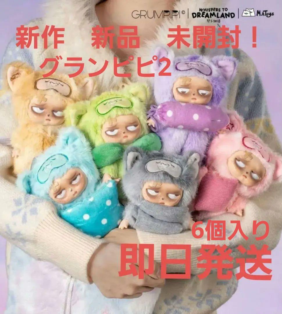 値下げ！【新作】Grumpipi グランピピ　シリーズ2　6個セット未開封　新品