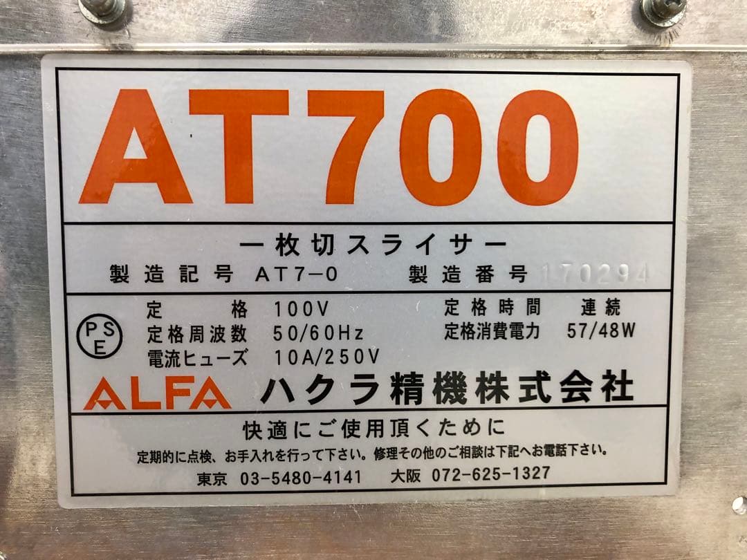 ー枚切りスライサー　パンスライサー　アルファ700 ALFA700 作動OK