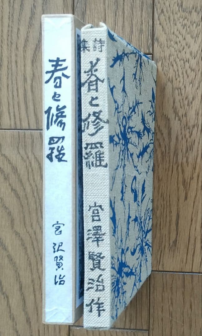 宮沢賢治 「春と修羅」「注文の多い料理店」 新選名著復刻全集近代文学館
