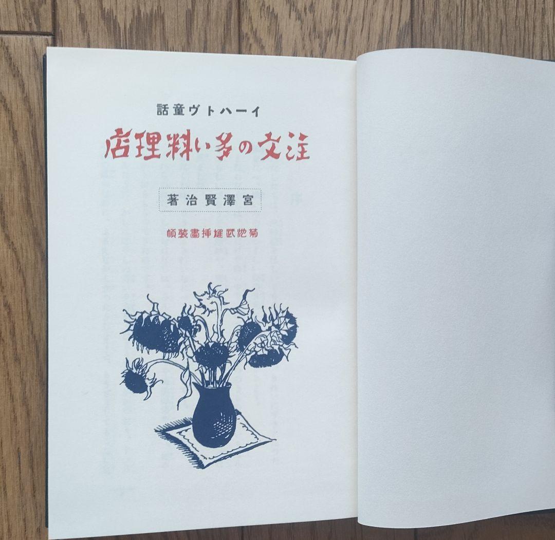 宮沢賢治 「春と修羅」「注文の多い料理店」 新選名著復刻全集近代文学館