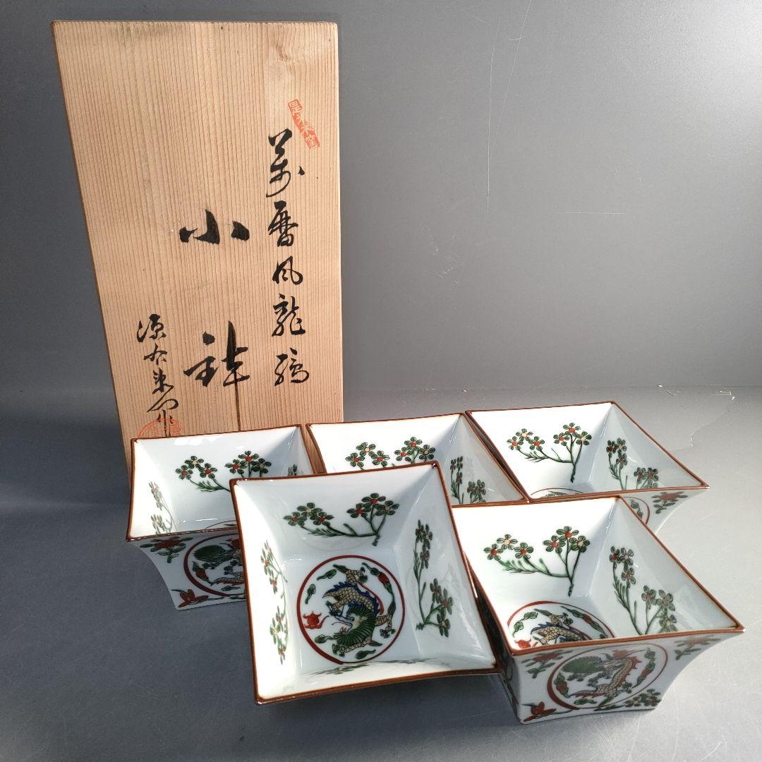 A1310-6/有田焼/源右衛門窯/万暦風龍絵小鉢5客/飾鉢/盛鉢/懐石道具/