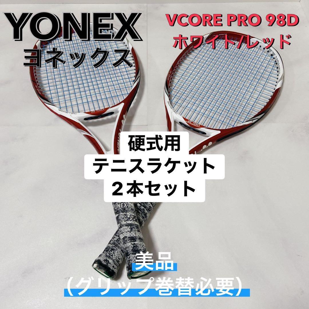 ヨネックス VCORE PRO 98D 硬式テニスラケット2本セット 美品