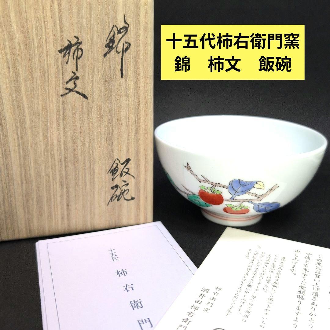 十五代柿右衛門窯 錦 柿文 飯碗