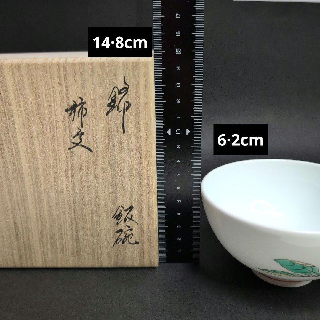 十五代柿右衛門窯 錦 柿文 飯碗