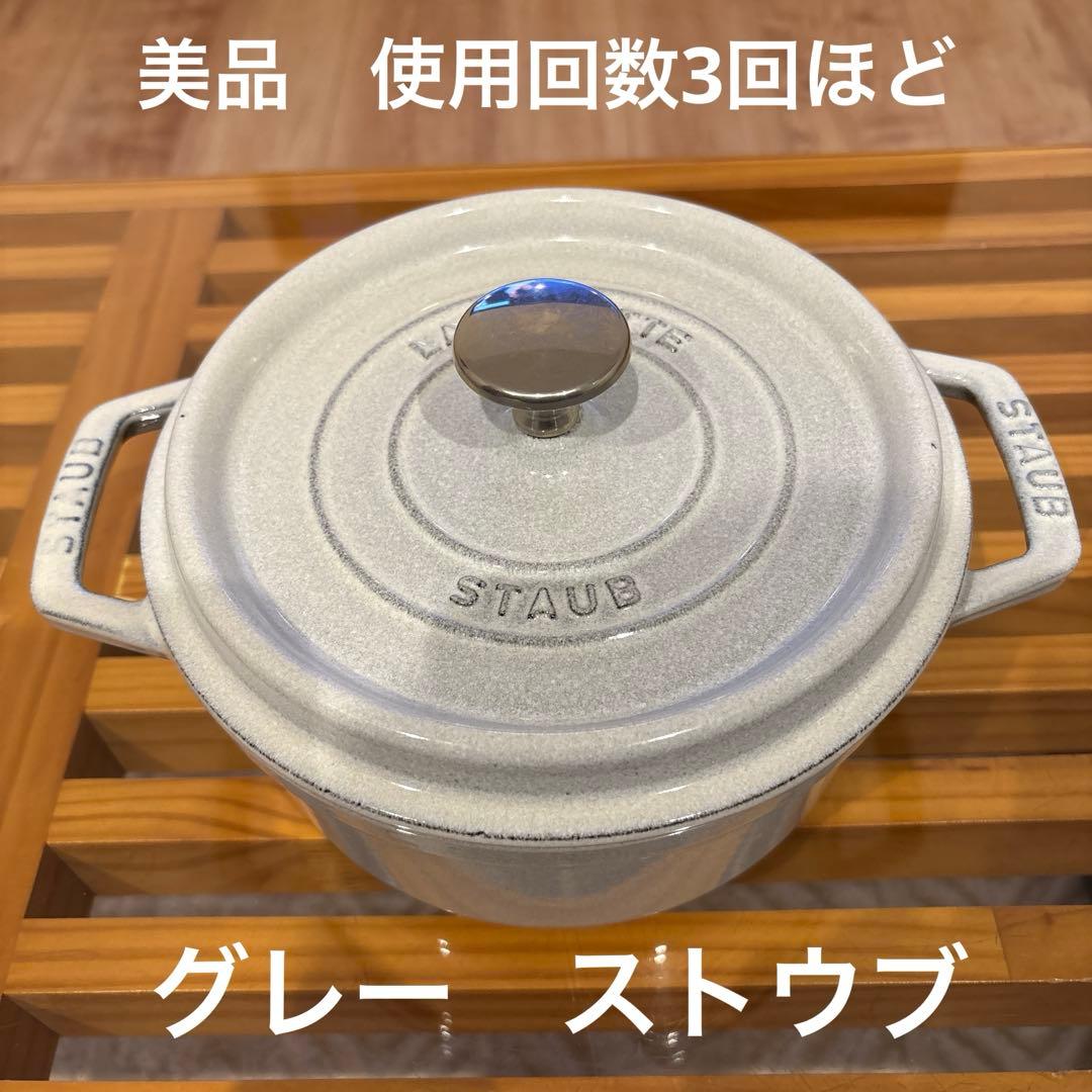 美品　STAUB ラ・ココット カンパーニュ　18cm グレー　ストウブ