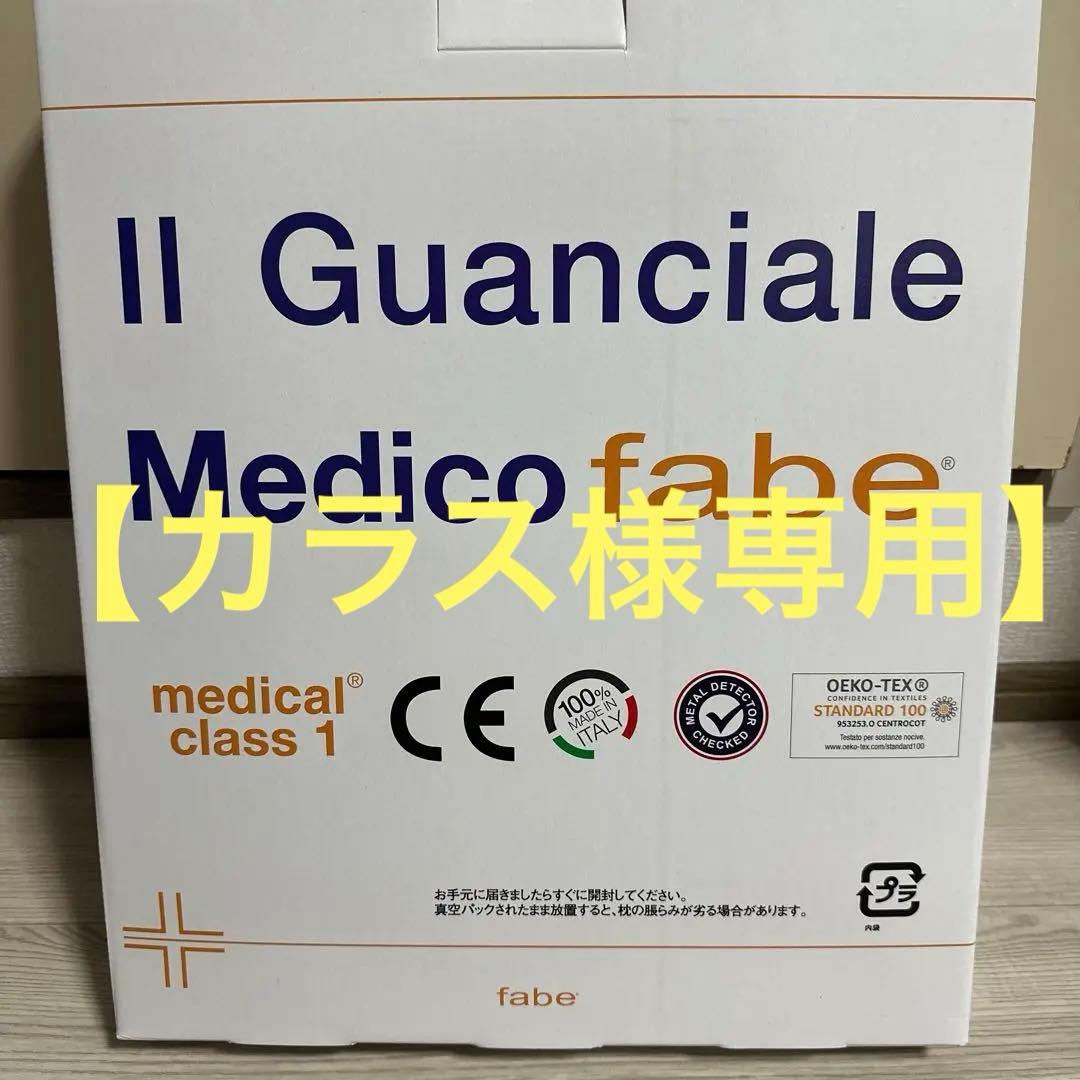 【新品未使用・未開封】 通販生活　カタログハウス　ファベ社　メディカル枕