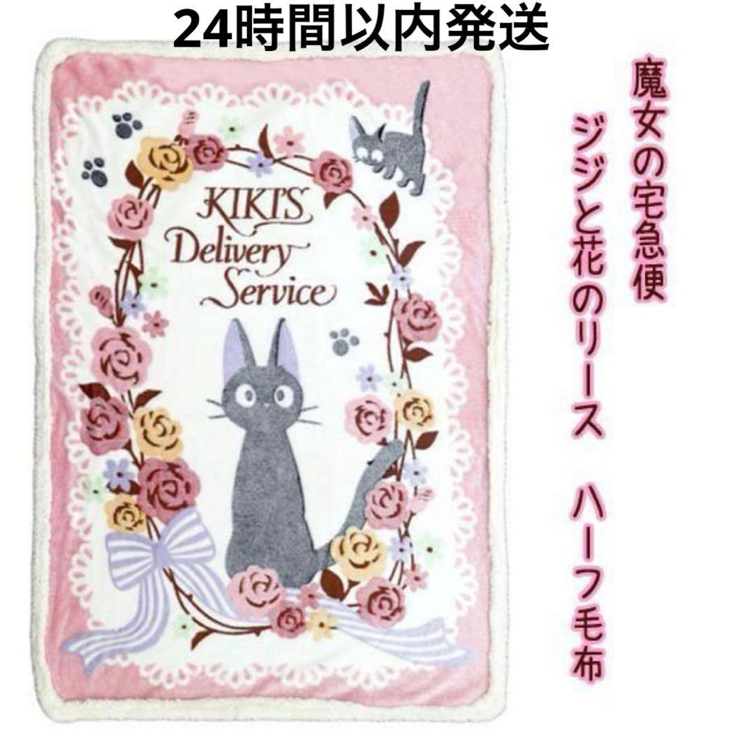 魔女の宅急便 ジジと花のリース ハーフ毛布　ボア毛布