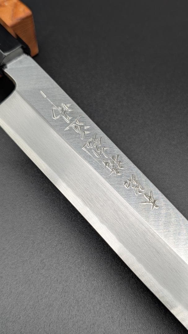 精魂道場 _ 柳刃包丁 _ 青二鋼 _ 本霞 _ 九寸(刃長270mm)