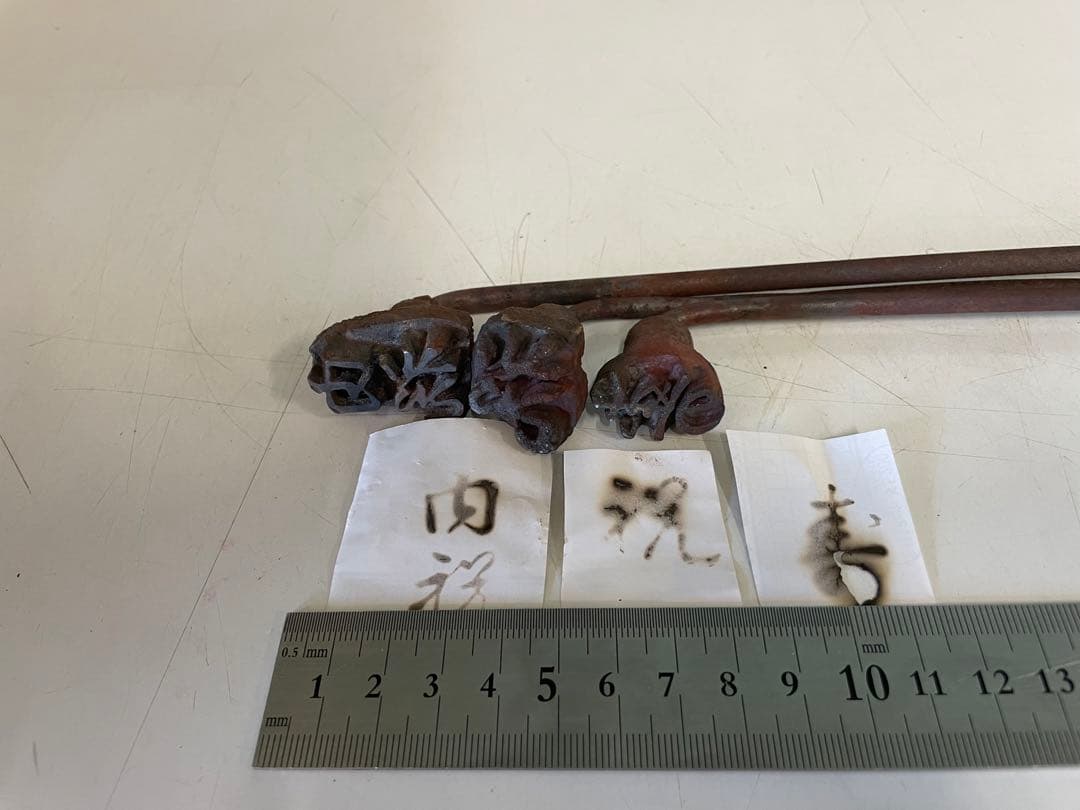 祝　内祝　寿　焼き印　直火　ヴィンテージ