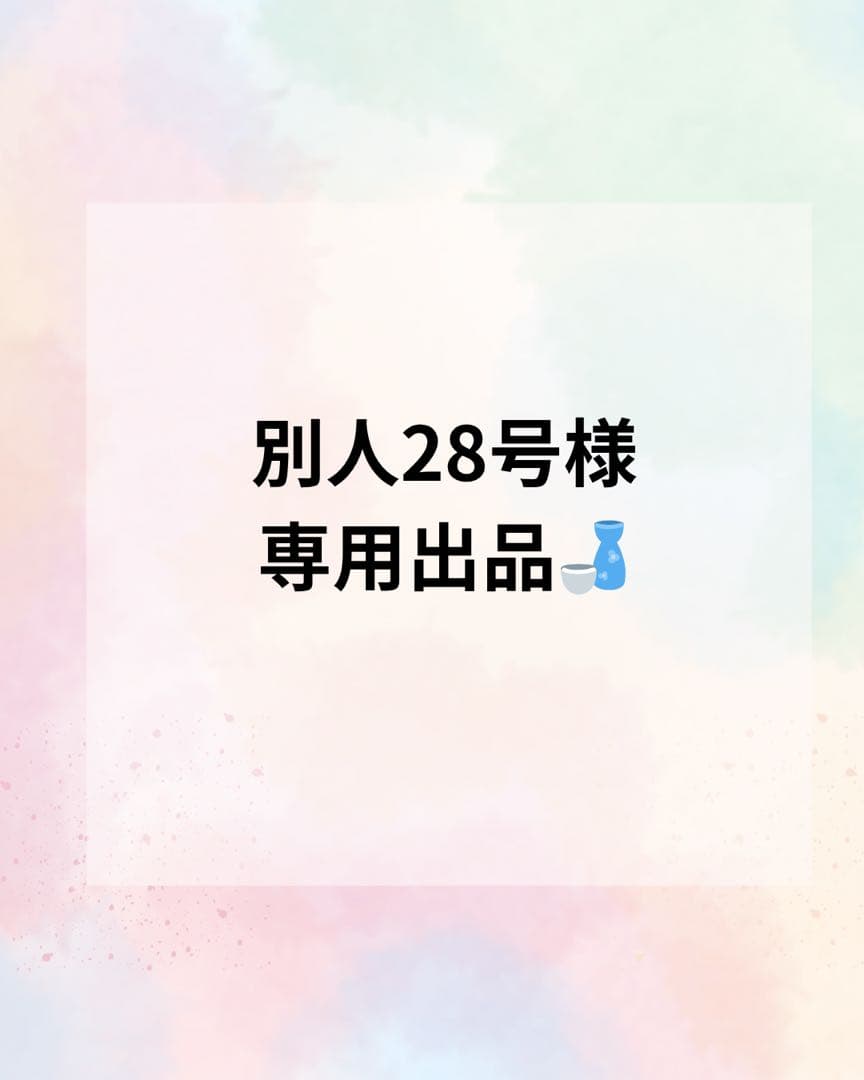 別人28号