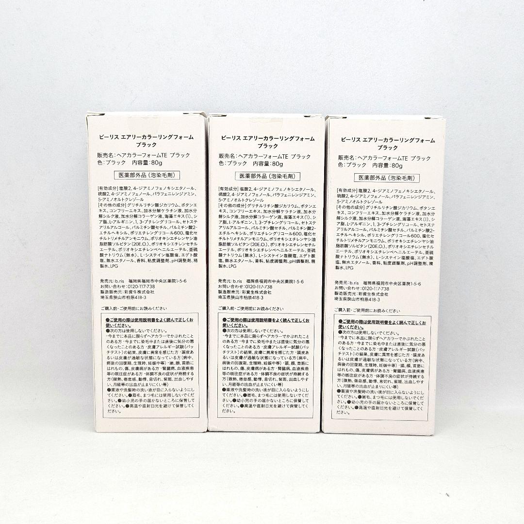 新品 未開封品 ビーリス エアリーカラーリング フォーム ブラック 3点セット