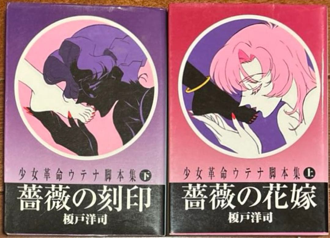 ともに初版 少女革命ウテナ 脚本集 上下セット