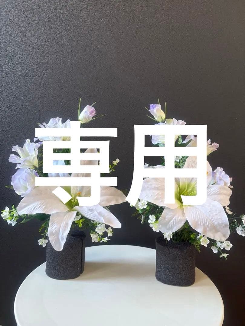 アーティフィシャルフラワー仏花　一対　お彼岸　お墓　仏壇　白　一回忌