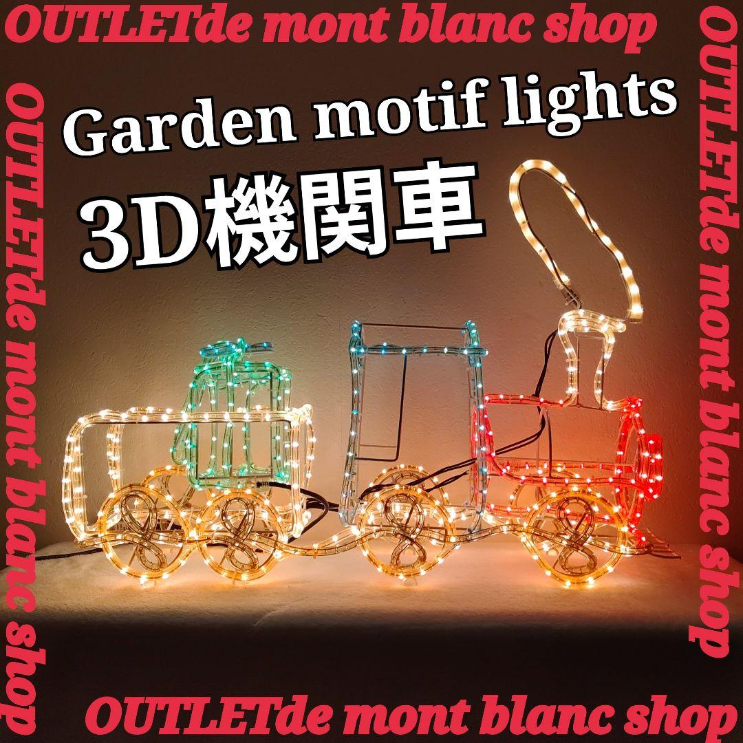 イルミネーション モチーフライト 機関車 クリスマスライト