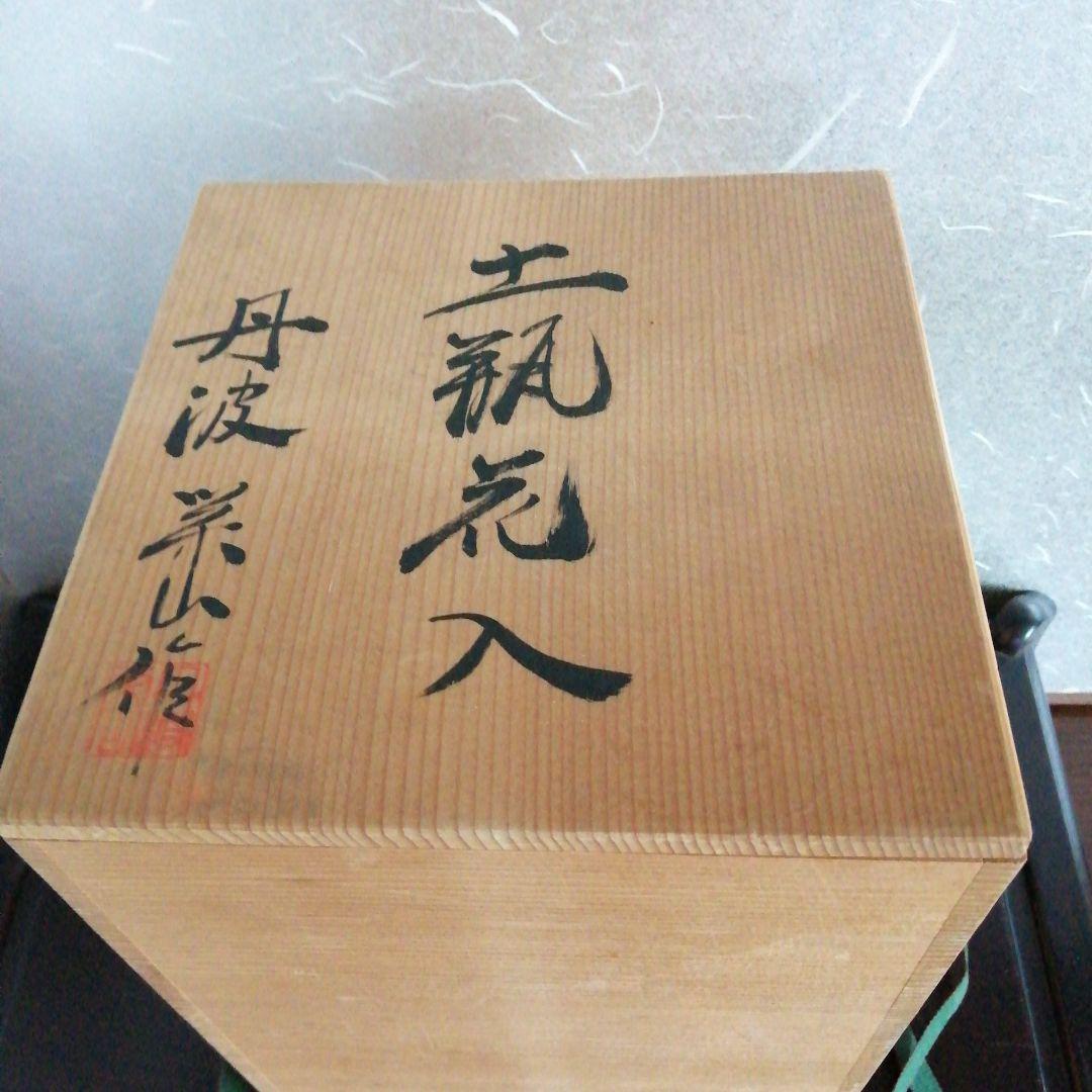 丹波焼　土瓶花入　30cm
