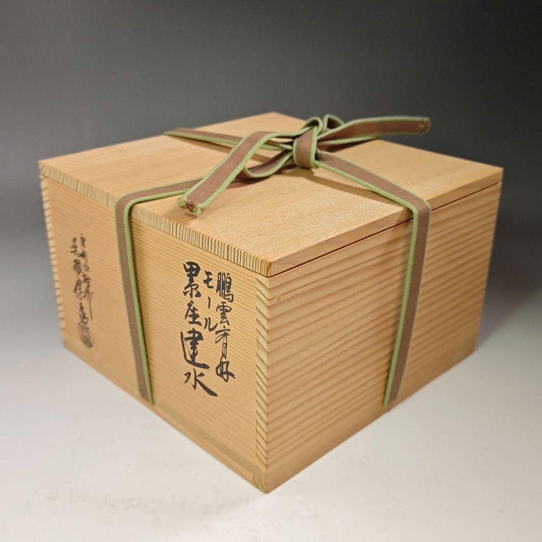 イ550 建水『唐銅風炉師　黒瀬宗康』『鵬雲斎好　モール　累坐建水　共箱』茶道具