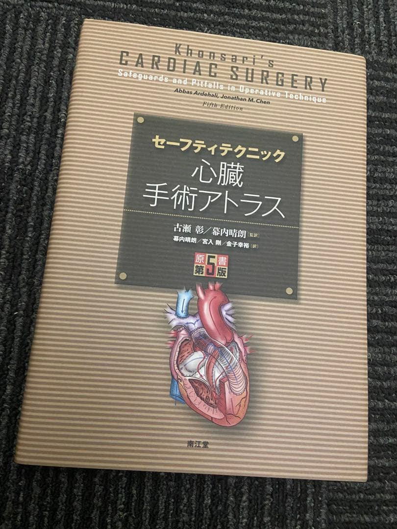 セーフティテクニック 心臓手術アトラス