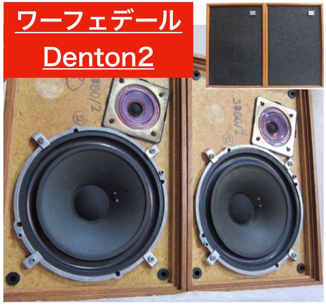 u*d様 ⭕️ワーフェデール ★Denton2 スピーカー★ 20cm❗️オーク