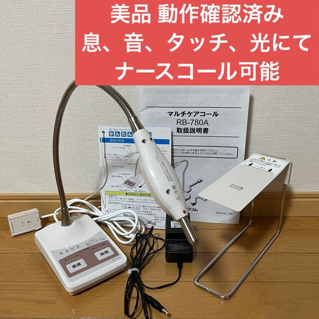 美品 ケアコム ナースコール マルチケアコール RB-780A 完動品