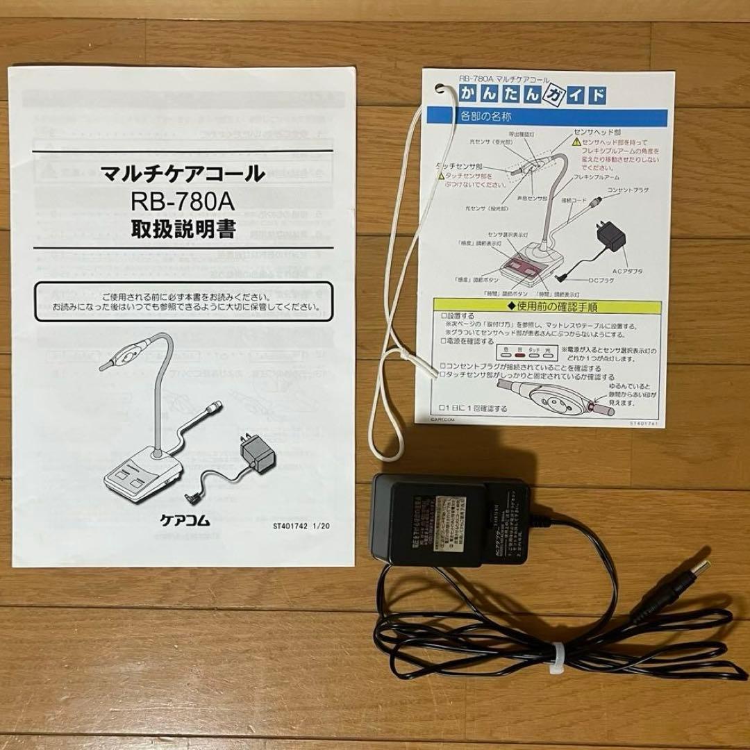 美品 ケアコム ナースコール マルチケアコール RB-780A 完動品