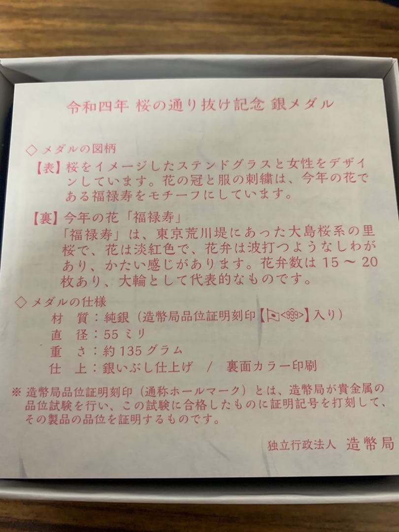 桜の通り抜け記念 純銀メダル　福禄寿　造幣局製　令和4年