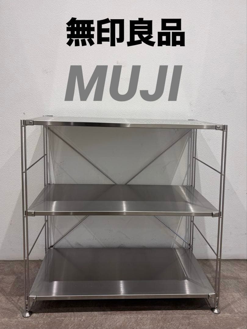 ☘️送料無料⭐️美品⭐️無印良品⭐️ステンレスユニットシェルフ⭐️棚セット⭐️ワイド⭐️小