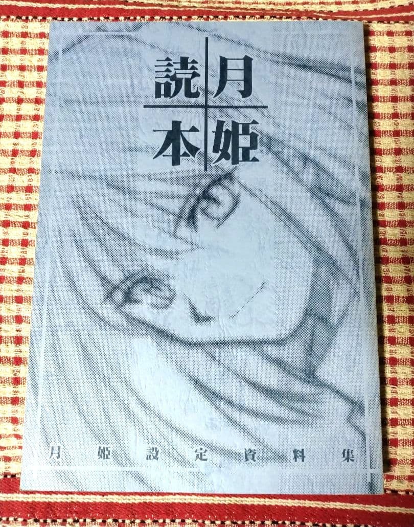 月姫読本 (青本) 改訂版／TYPE-MOON