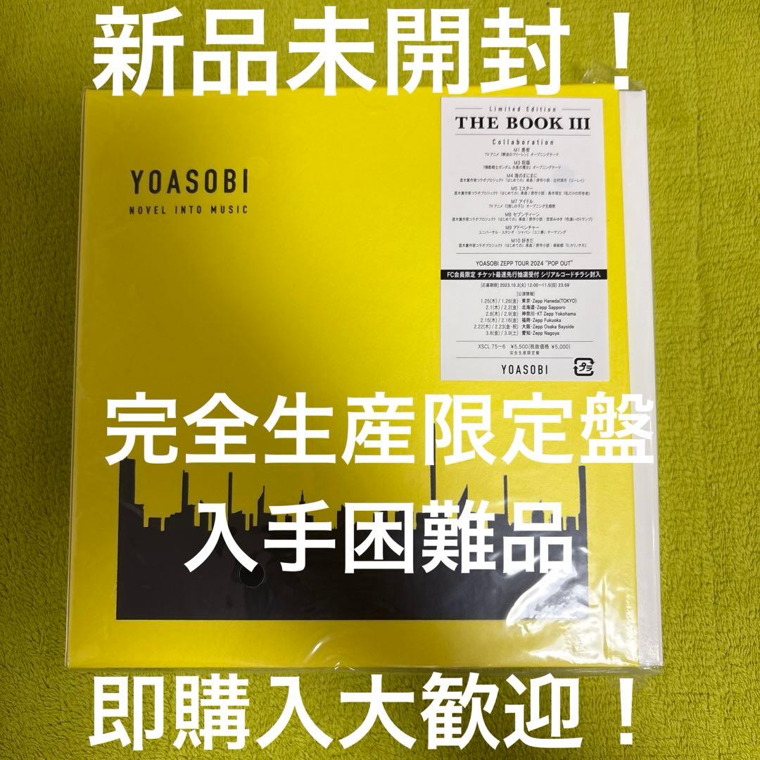 YOASOBI THE BOOK 3 ㉕ 新品未開封 即購入大歓迎