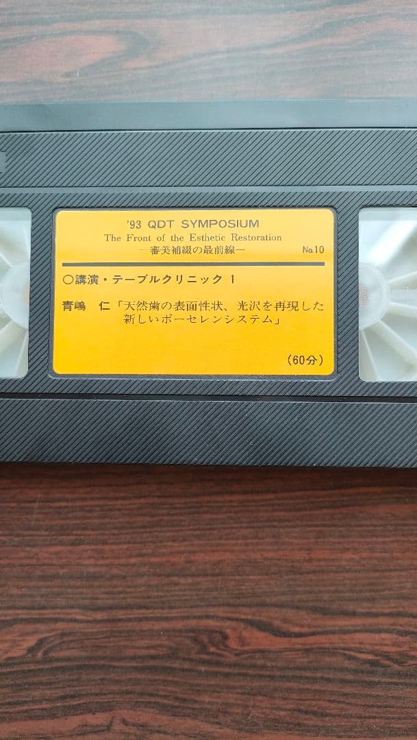 青嶋仁　先生　テーブルクリニックビデオ歯科技工　セラミック　ポーセレン