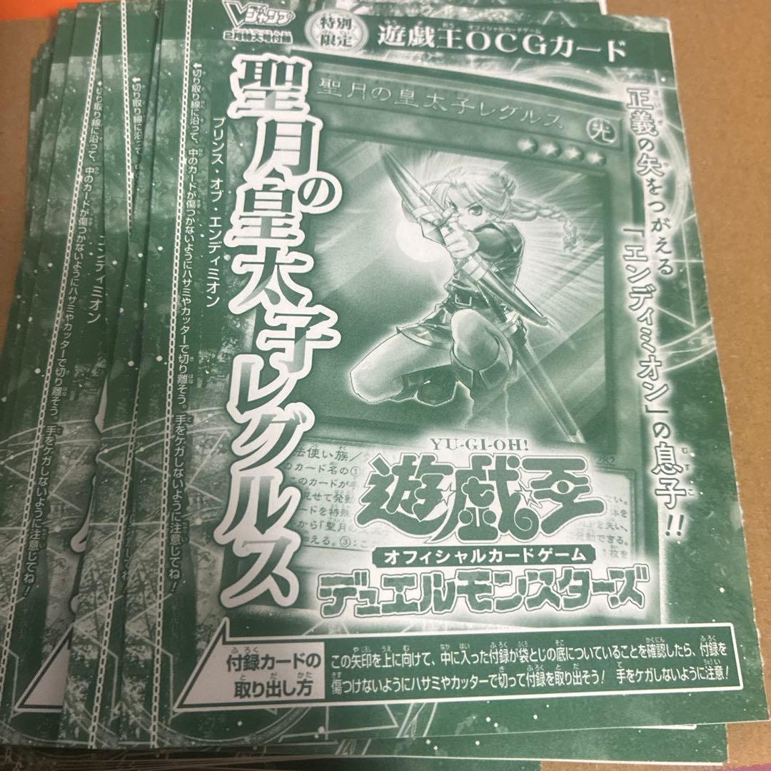 20枚セット　Vジャンプ　遊戯王　聖月の皇太子レグルス