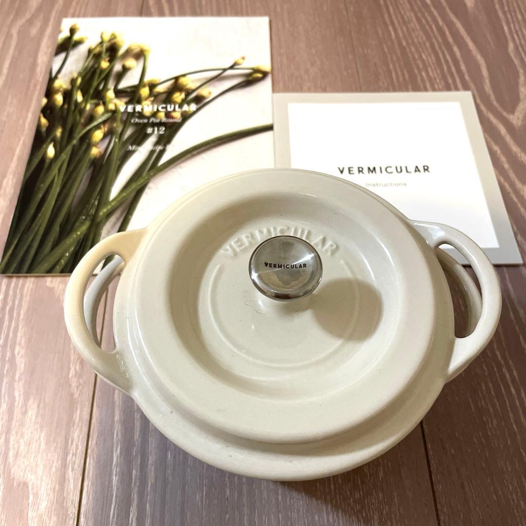 Vermicular オーブンポットラウンド ナチュラルベージュ 12㎝