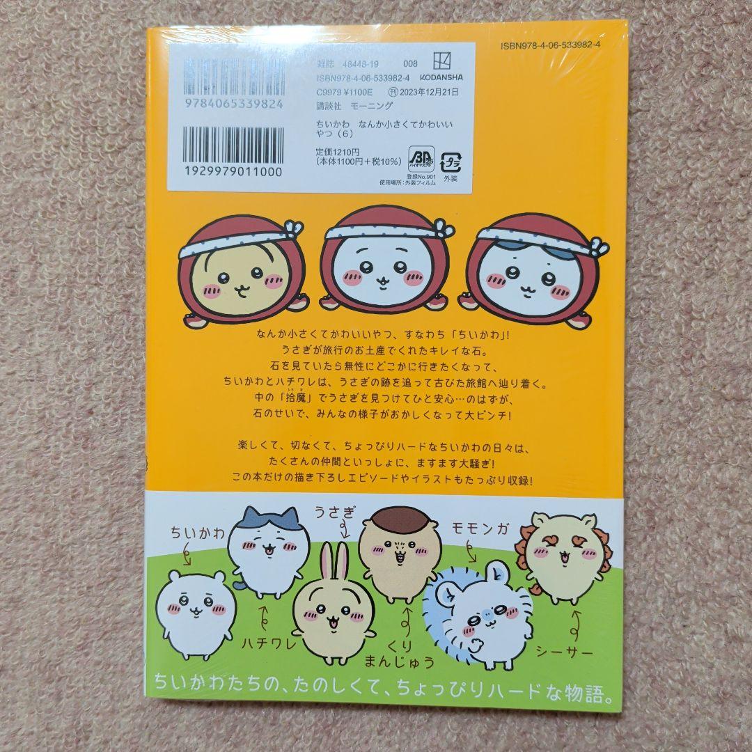 〈新品・未開封品〉ちいかわ　コミック　既刊1〜8巻全巻セット②