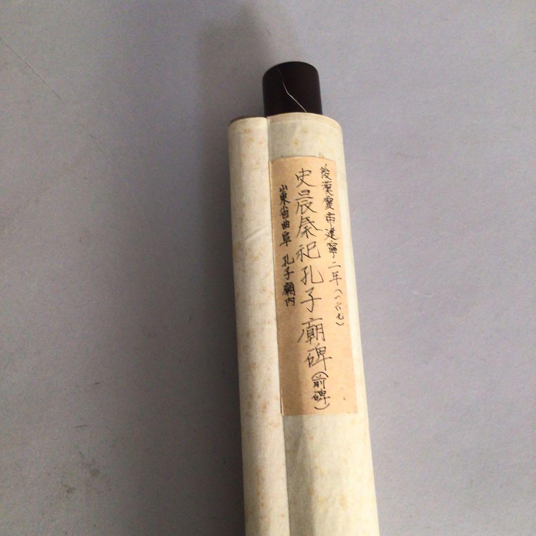 No2962 掛軸　版画　中国美術　史晨前碑拓本　魯相史晨秦祀孔子廟碑　送料無料