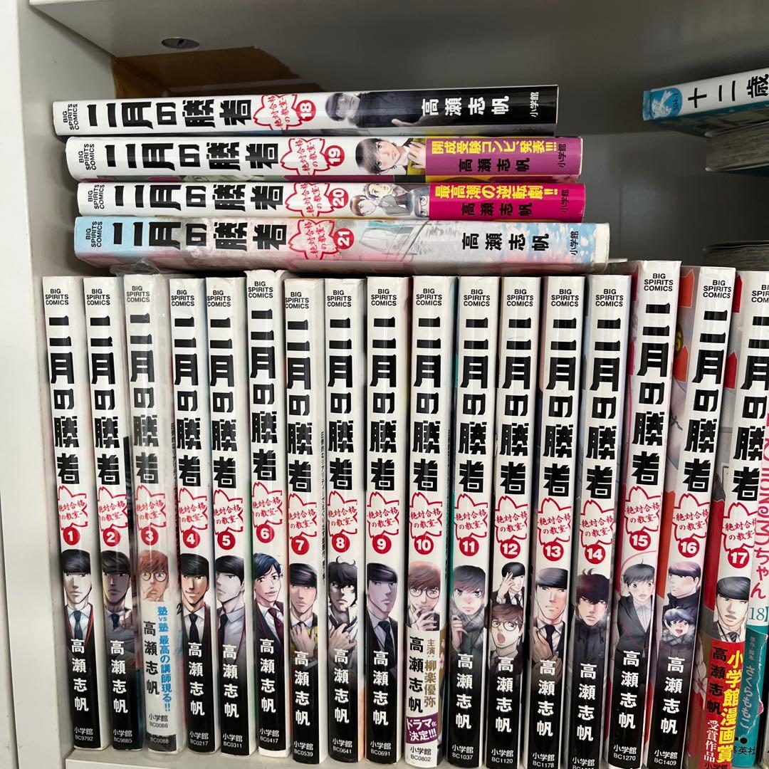 二月の勝者 全巻セット 高瀬志帆　 1〜21巻