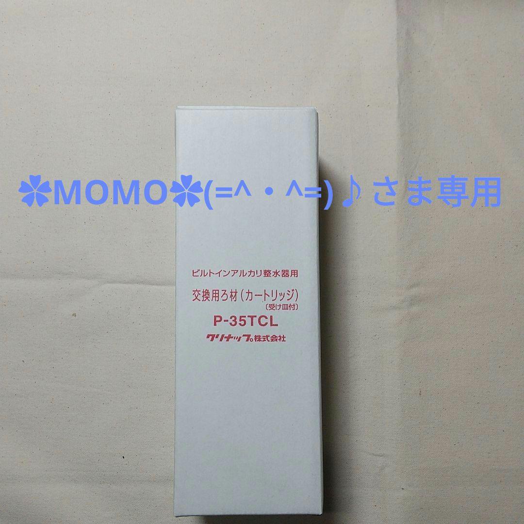 ✿MOMO✿(=^・^=)♪さま専用ですP-35TCL