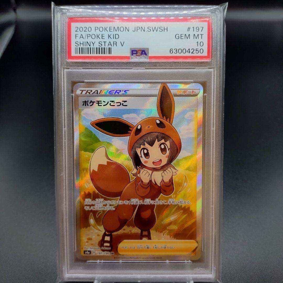 【PSA10】ポケモンごっこ SR S4a シャイニースターV 197/190