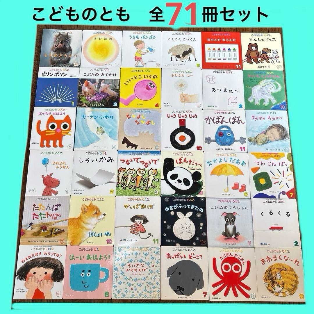 こどものとも012 全71冊セット　⑧