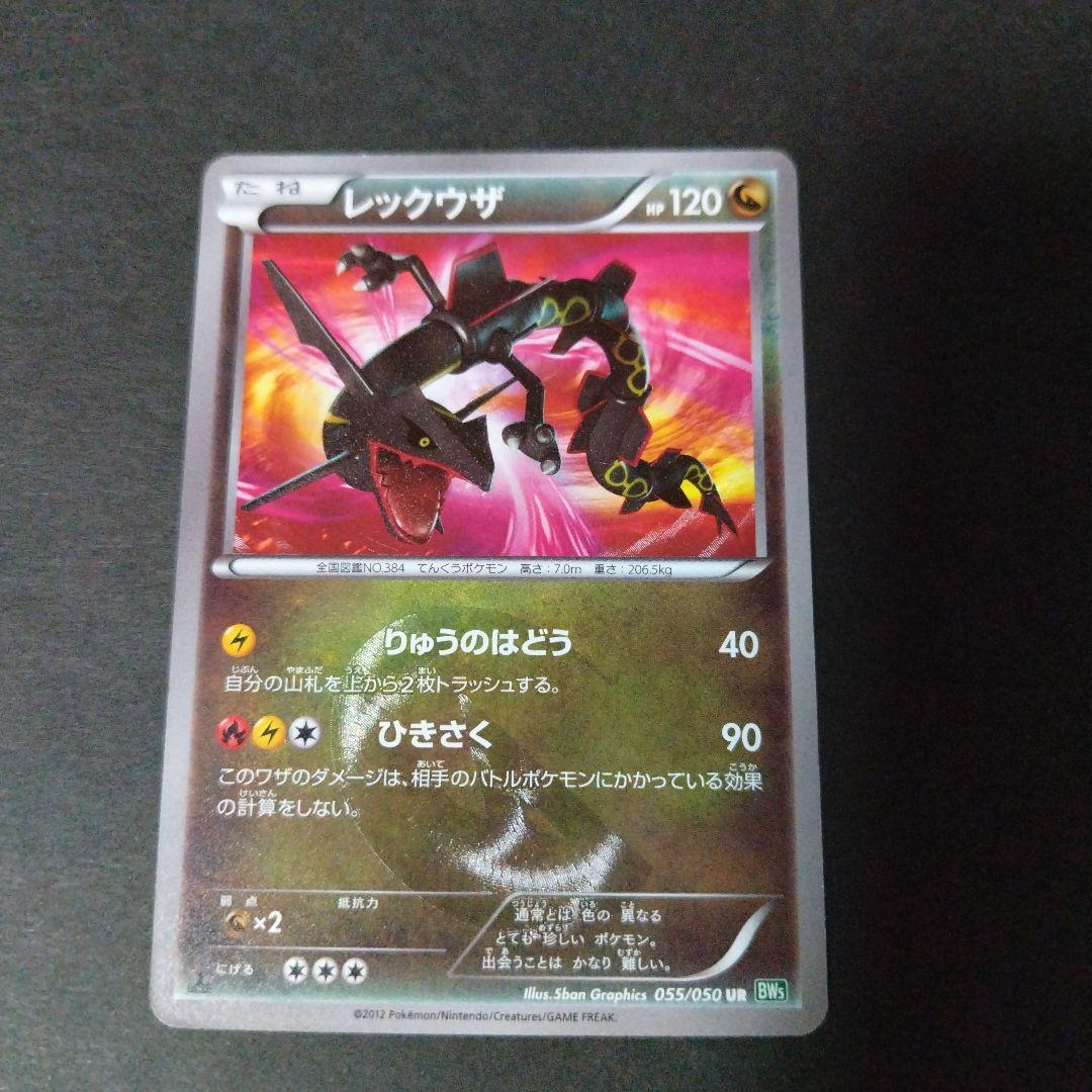 レックウザ UR BW5