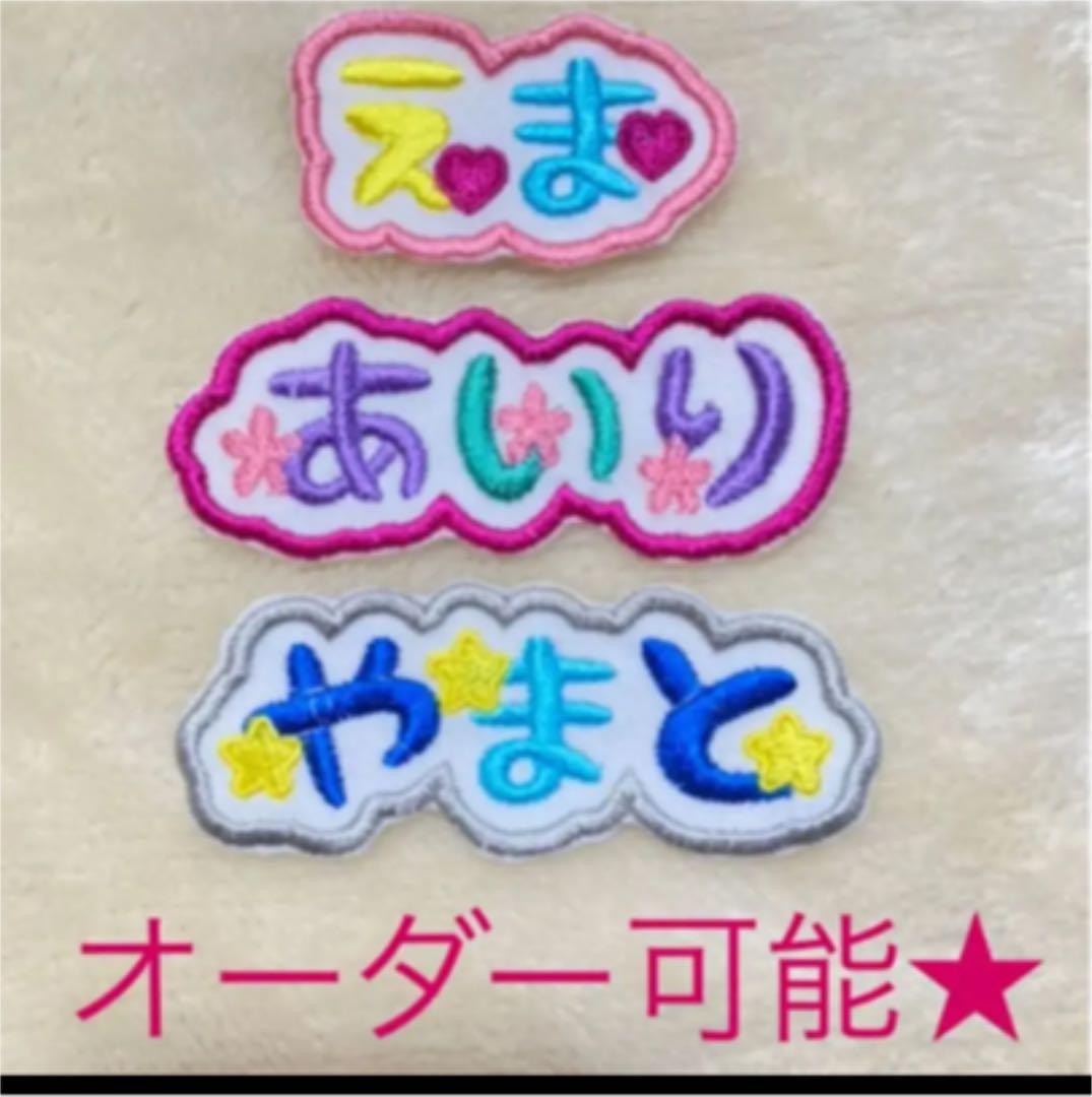 お名前ワッペン★1列マーク付き★
