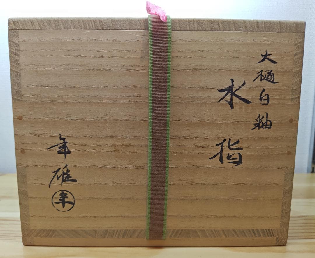 送料込【逢絢亭】茶道具 水指 大樋焼 白釉 裏千家書付 大樋年雄 共箱入り