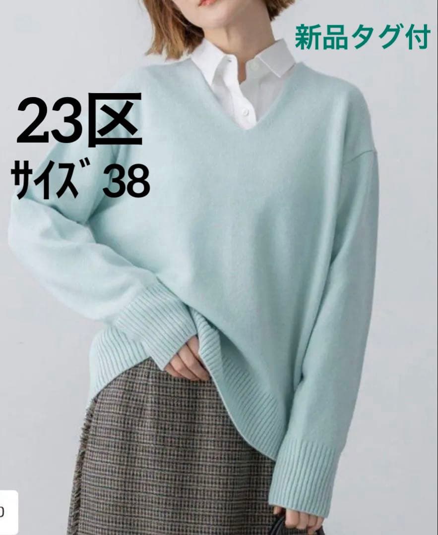 最終価格⭐️今期23区⭐️カシミヤブレンド Vネックニット