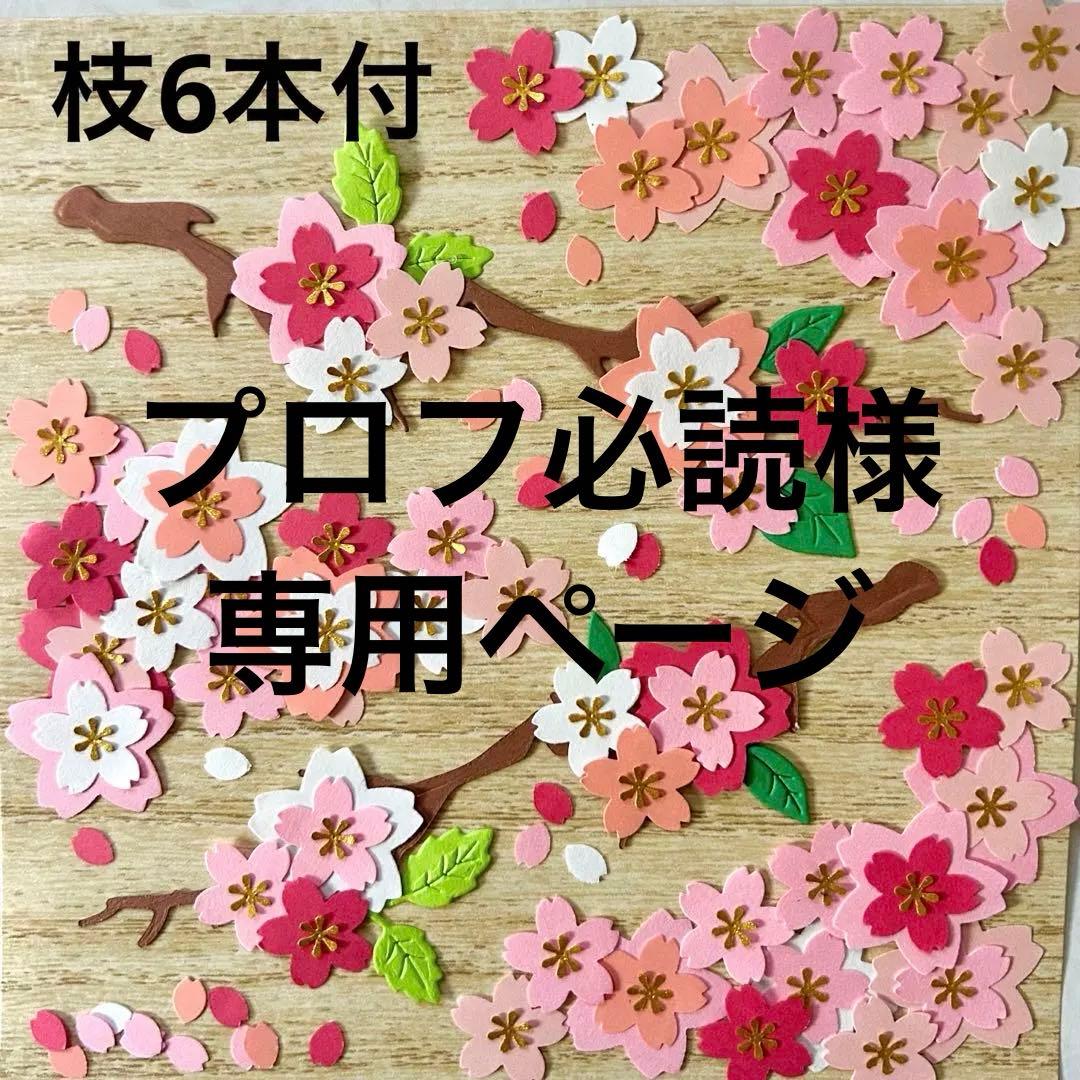 クラフトパンチ桜　ダイカット枝セット　ピンク系
