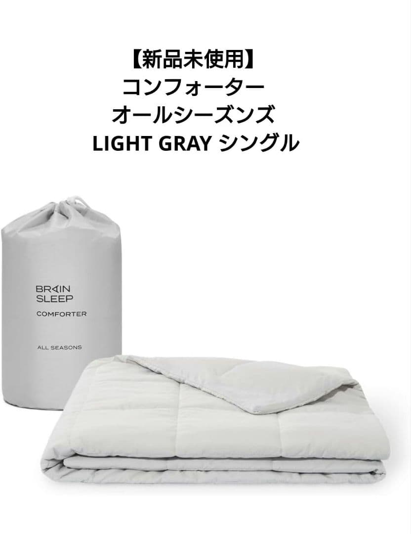 【新品未使用】コンフォーター オールシーズンズ LIGHT GRAY シングル