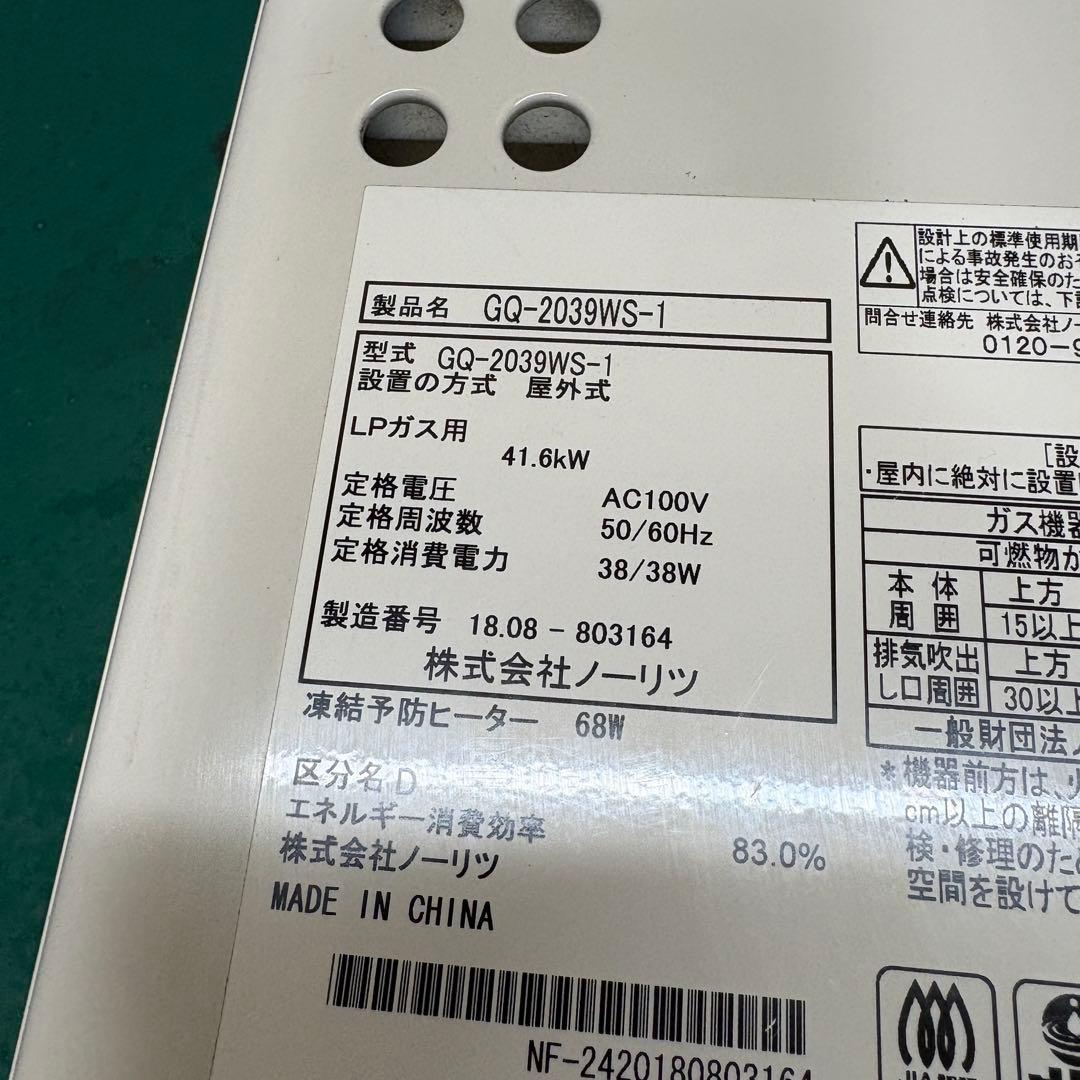 中古 NORITZ ノーリツ ガス給湯器 GQ-2039WS-1 LPガス用
